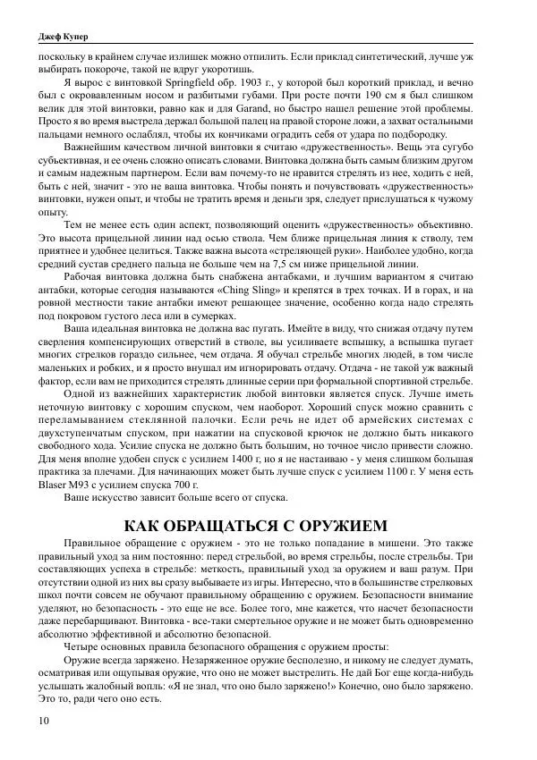 Джеф Купер - Искусство винтовки - Страница № 10