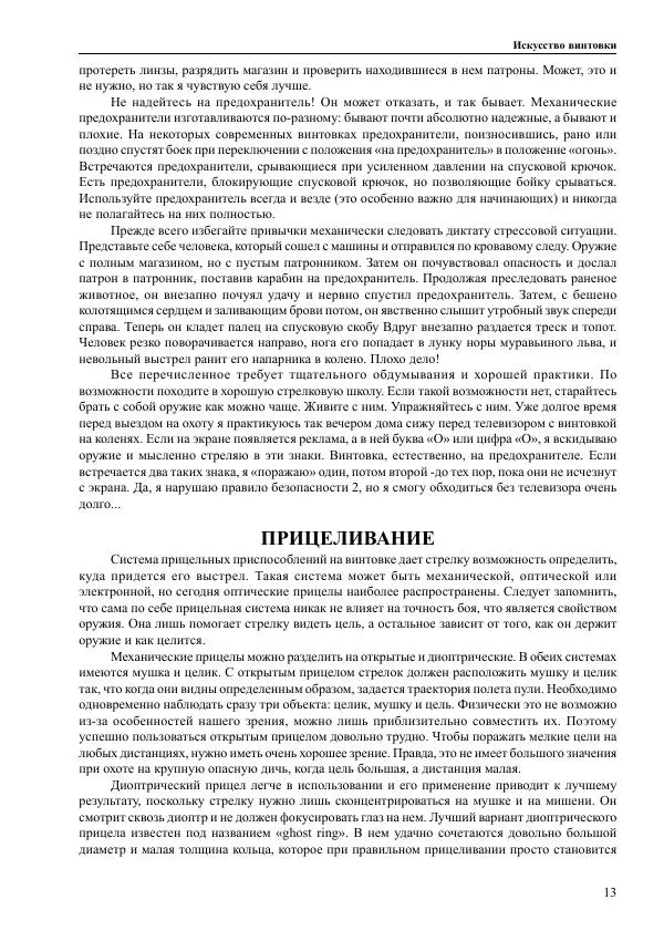 Джеф Купер - Искусство винтовки - Страница № 13