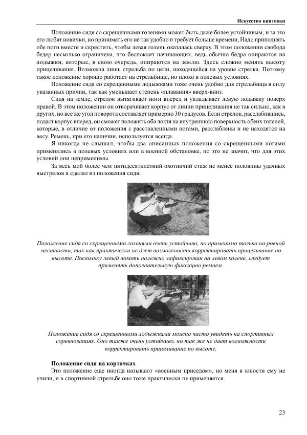 Джеф Купер - Искусство винтовки - Страница № 23