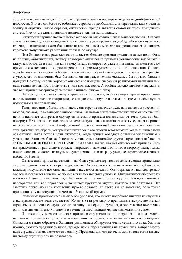 Джеф Купер - Искусство винтовки - Страница № 30