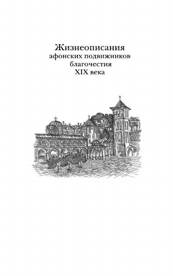 иеромонах Антоний Святогорец - Жизнеописания афонских подвижников благочестия XIX века - Страница № 4