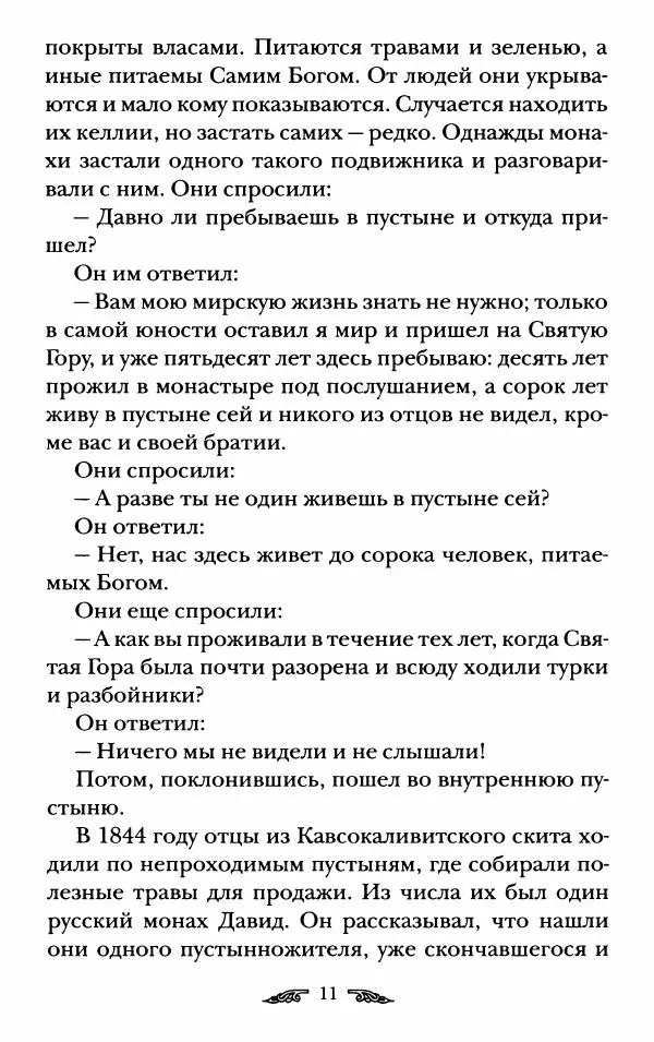 иеромонах Антоний Святогорец - Жизнеописания афонских подвижников благочестия XIX века - Страница № 13