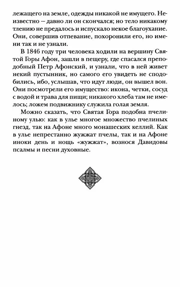 иеромонах Антоний Святогорец - Жизнеописания афонских подвижников благочестия XIX века - Страница № 14