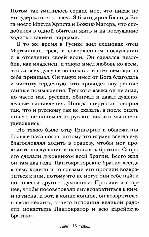 иеромонах Антоний Святогорец - Жизнеописания афонских подвижников благочестия XIX века - Страница № 18