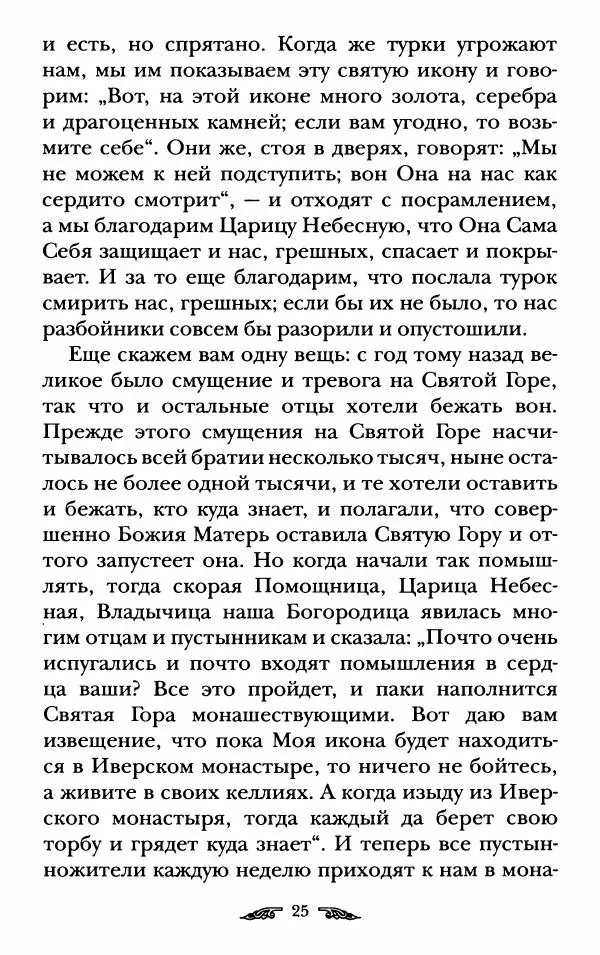 иеромонах Антоний Святогорец - Жизнеописания афонских подвижников благочестия XIX века - Страница № 27