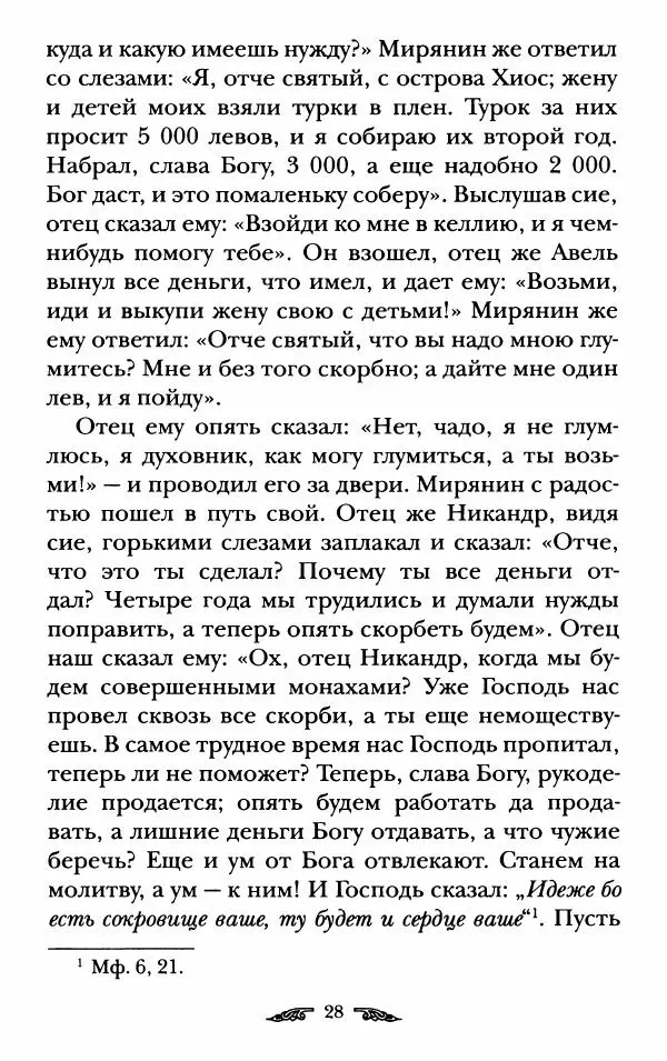 иеромонах Антоний Святогорец - Жизнеописания афонских подвижников благочестия XIX века - Страница № 30