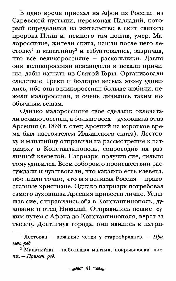 иеромонах Антоний Святогорец - Жизнеописания афонских подвижников благочестия XIX века - Страница № 43