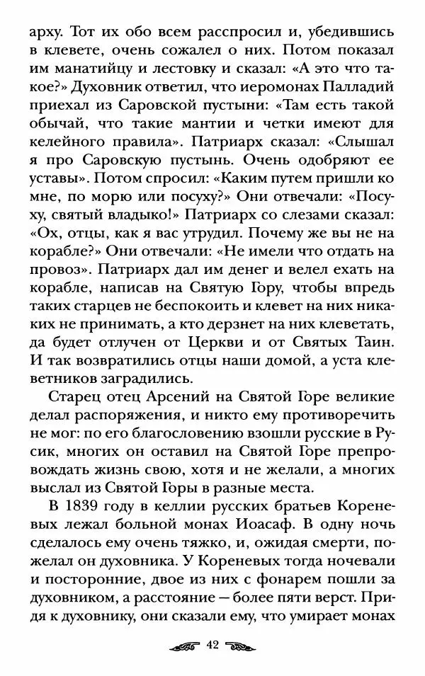 иеромонах Антоний Святогорец - Жизнеописания афонских подвижников благочестия XIX века - Страница № 44