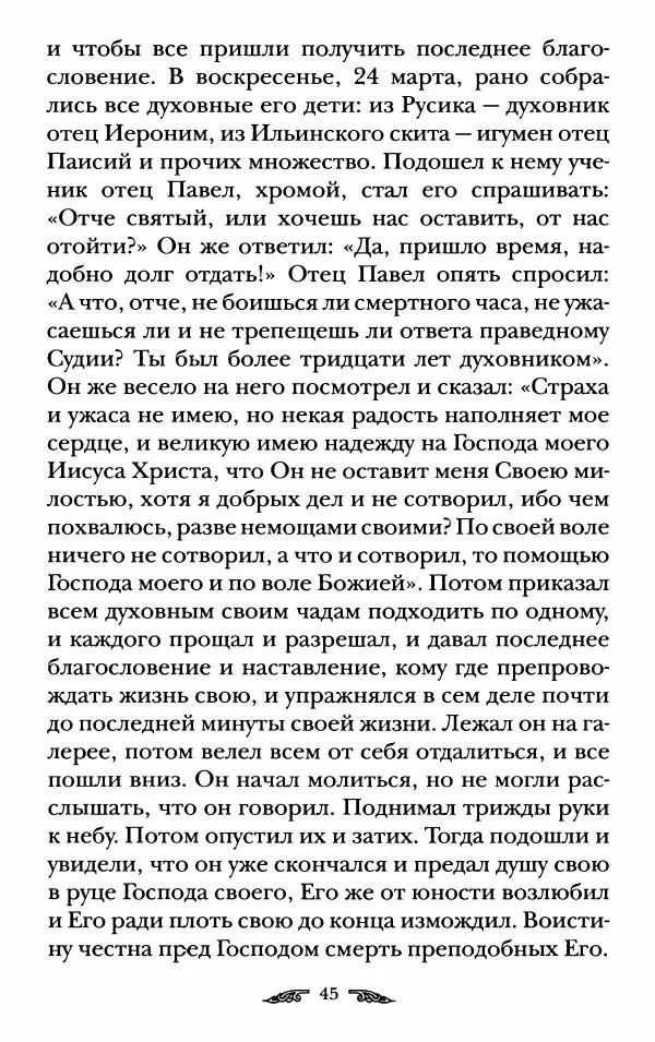 иеромонах Антоний Святогорец - Жизнеописания афонских подвижников благочестия XIX века - Страница № 47