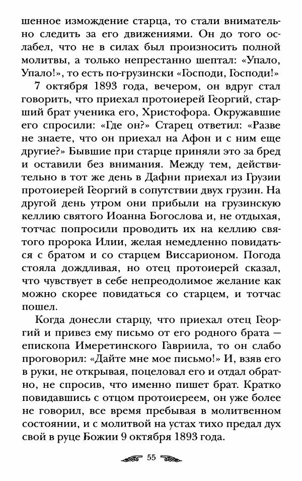 иеромонах Антоний Святогорец - Жизнеописания афонских подвижников благочестия XIX века - Страница № 57