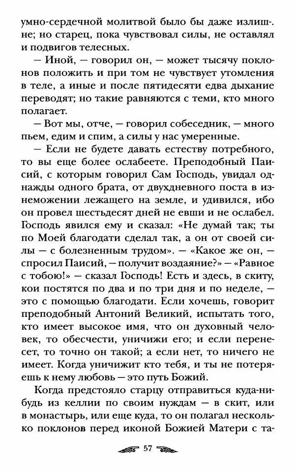 иеромонах Антоний Святогорец - Жизнеописания афонских подвижников благочестия XIX века - Страница № 59