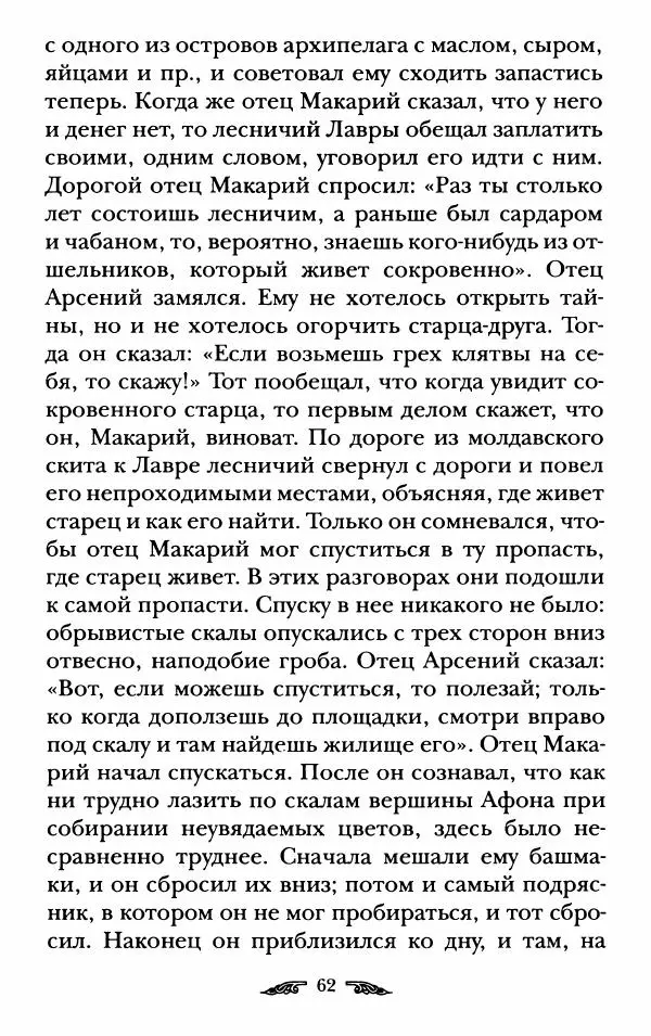 иеромонах Антоний Святогорец - Жизнеописания афонских подвижников благочестия XIX века - Страница № 64