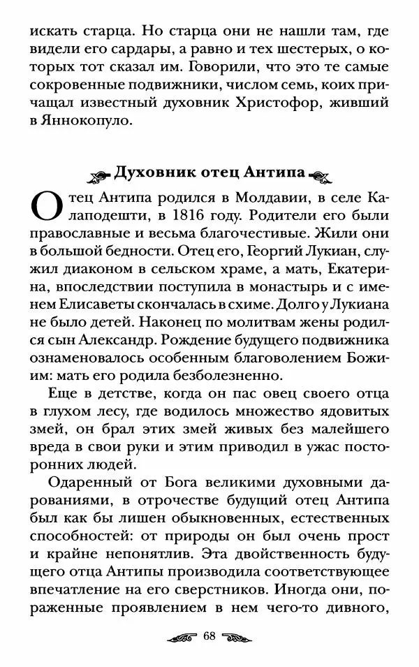 иеромонах Антоний Святогорец - Жизнеописания афонских подвижников благочестия XIX века - Страница № 70