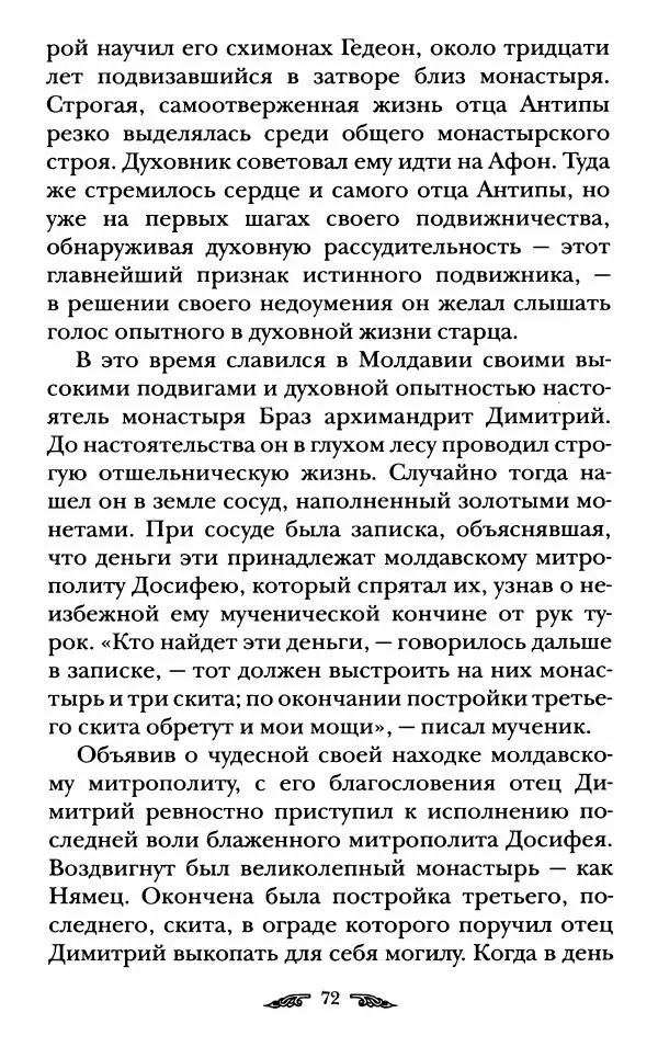 иеромонах Антоний Святогорец - Жизнеописания афонских подвижников благочестия XIX века - Страница № 74