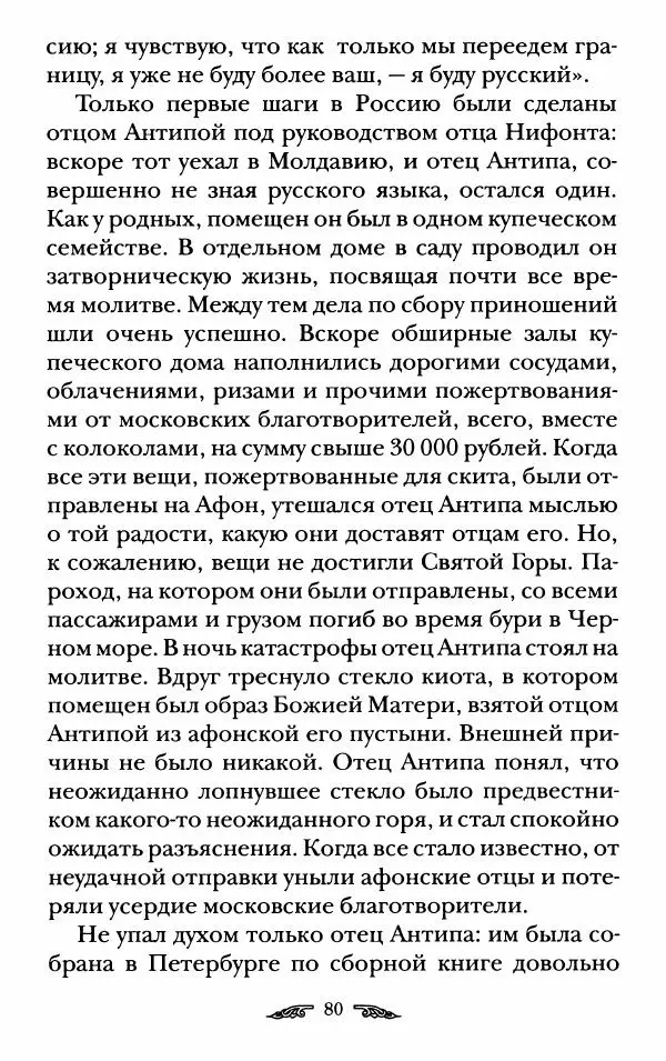 иеромонах Антоний Святогорец - Жизнеописания афонских подвижников благочестия XIX века - Страница № 82