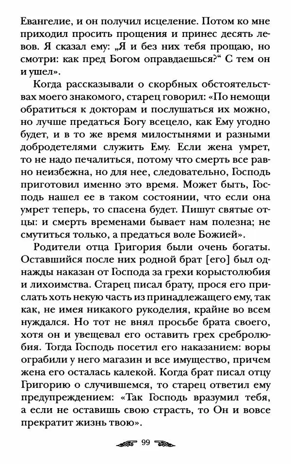 иеромонах Антоний Святогорец - Жизнеописания афонских подвижников благочестия XIX века - Страница № 101
