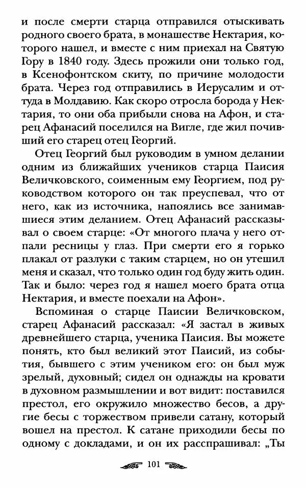 иеромонах Антоний Святогорец - Жизнеописания афонских подвижников благочестия XIX века - Страница № 103
