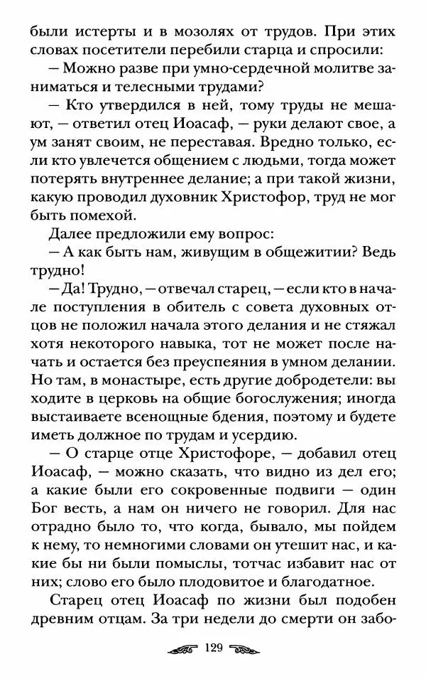 иеромонах Антоний Святогорец - Жизнеописания афонских подвижников благочестия XIX века - Страница № 131