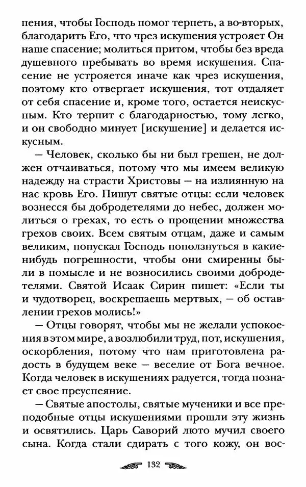 иеромонах Антоний Святогорец - Жизнеописания афонских подвижников благочестия XIX века - Страница № 134