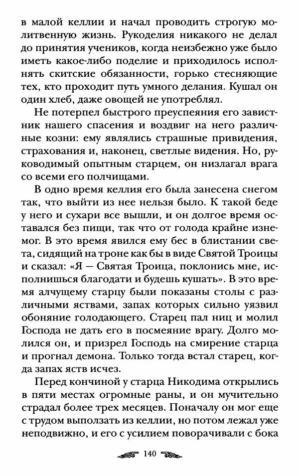 иеромонах Антоний Святогорец - Жизнеописания афонских подвижников благочестия XIX века - Страница № 142