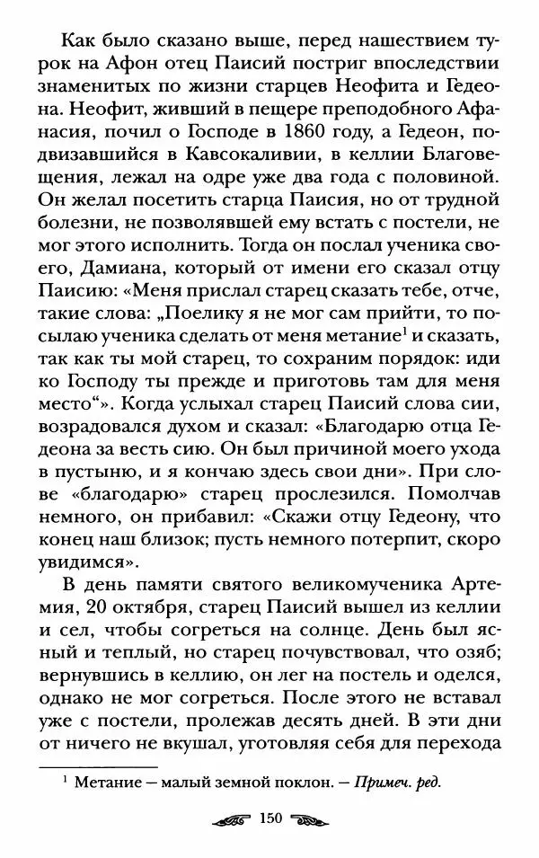 иеромонах Антоний Святогорец - Жизнеописания афонских подвижников благочестия XIX века - Страница № 152