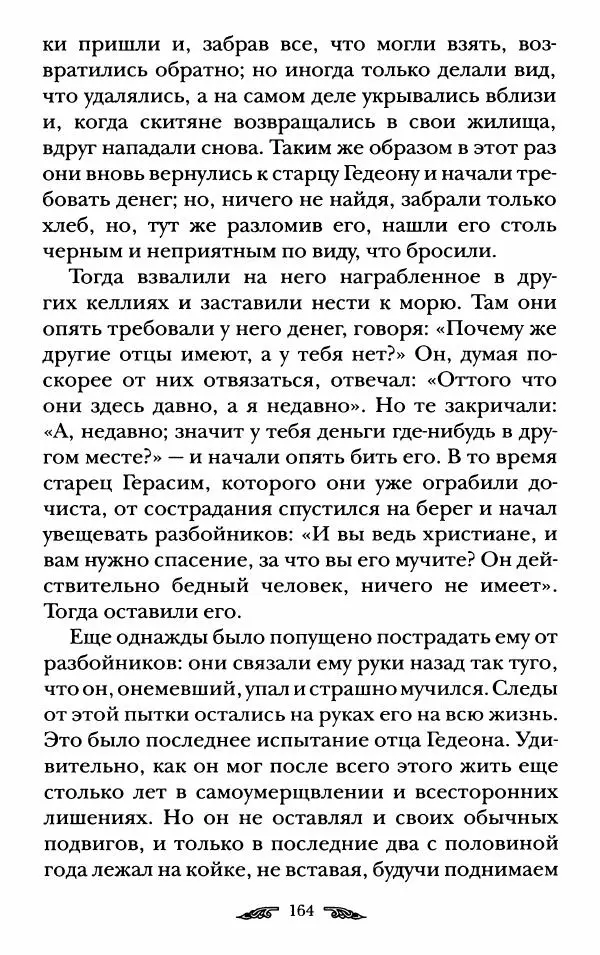 иеромонах Антоний Святогорец - Жизнеописания афонских подвижников благочестия XIX века - Страница № 166