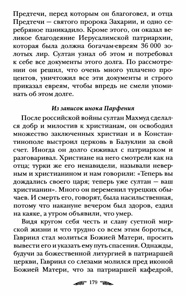 иеромонах Антоний Святогорец - Жизнеописания афонских подвижников благочестия XIX века - Страница № 181