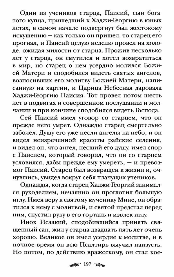 иеромонах Антоний Святогорец - Жизнеописания афонских подвижников благочестия XIX века - Страница № 199