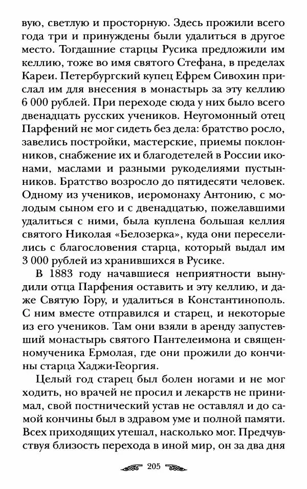 иеромонах Антоний Святогорец - Жизнеописания афонских подвижников благочестия XIX века - Страница № 207