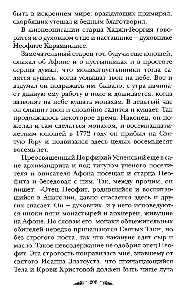 иеромонах Антоний Святогорец - Жизнеописания афонских подвижников благочестия XIX века - Страница № 210