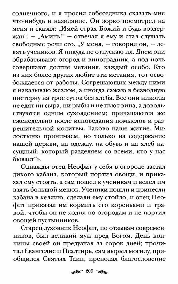 иеромонах Антоний Святогорец - Жизнеописания афонских подвижников благочестия XIX века - Страница № 211