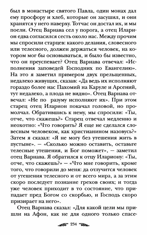 иеромонах Антоний Святогорец - Жизнеописания афонских подвижников благочестия XIX века - Страница № 236