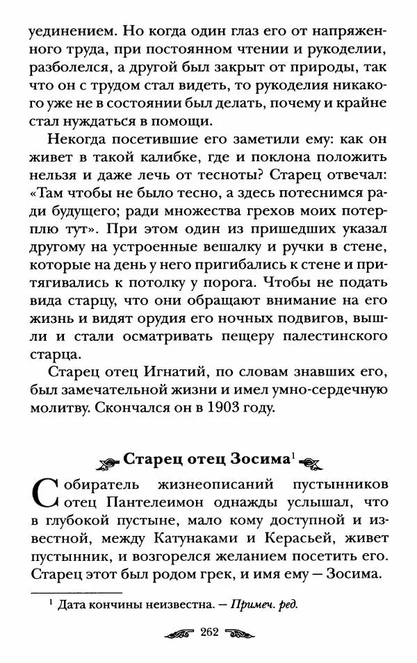иеромонах Антоний Святогорец - Жизнеописания афонских подвижников благочестия XIX века - Страница № 264