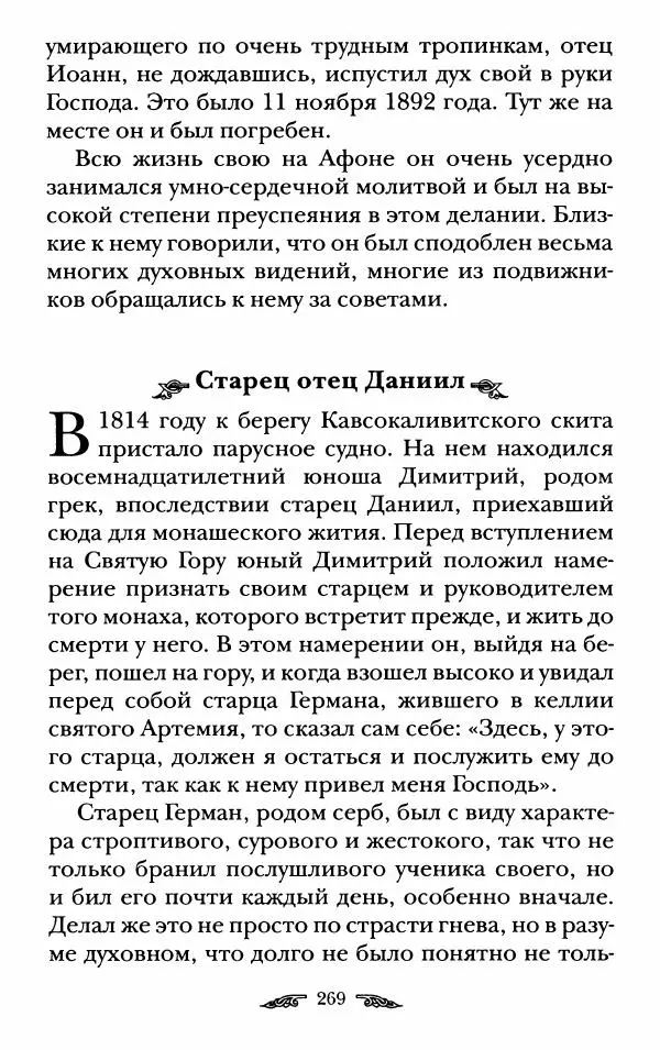 иеромонах Антоний Святогорец - Жизнеописания афонских подвижников благочестия XIX века - Страница № 271