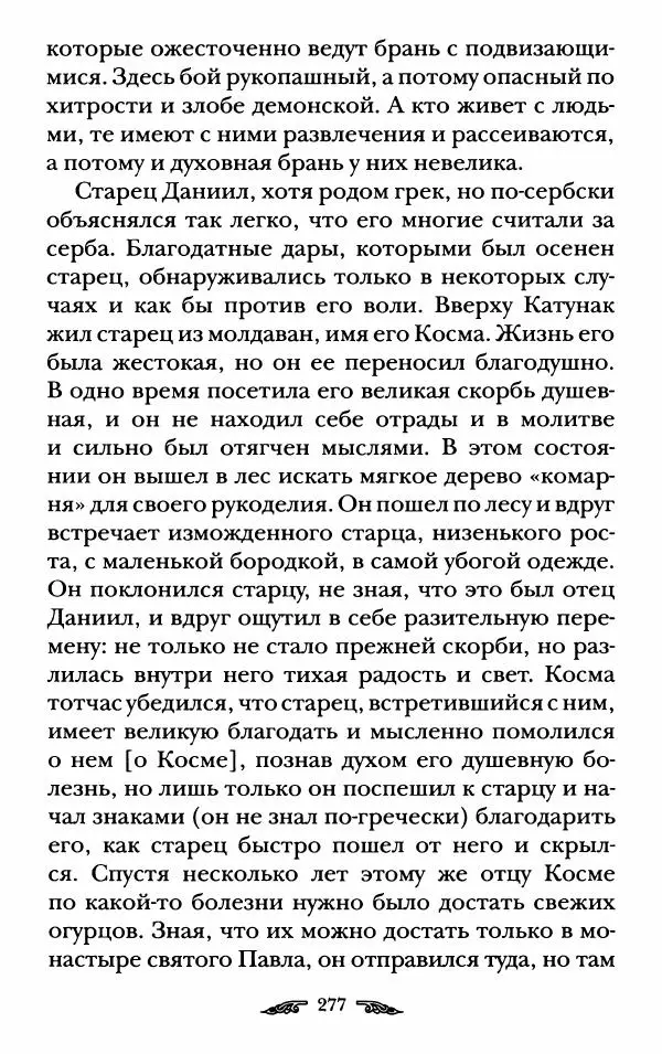 иеромонах Антоний Святогорец - Жизнеописания афонских подвижников благочестия XIX века - Страница № 279