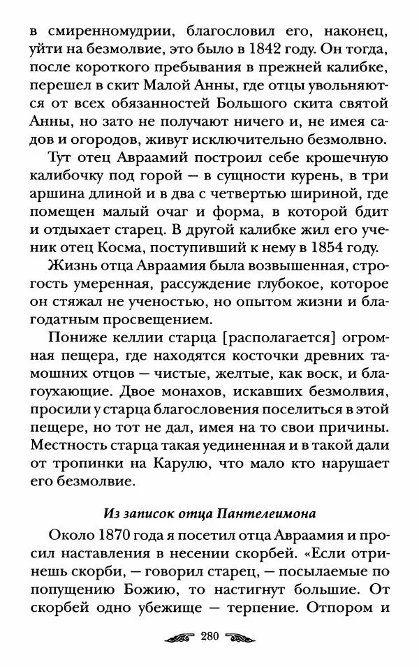 иеромонах Антоний Святогорец - Жизнеописания афонских подвижников благочестия XIX века - Страница № 282