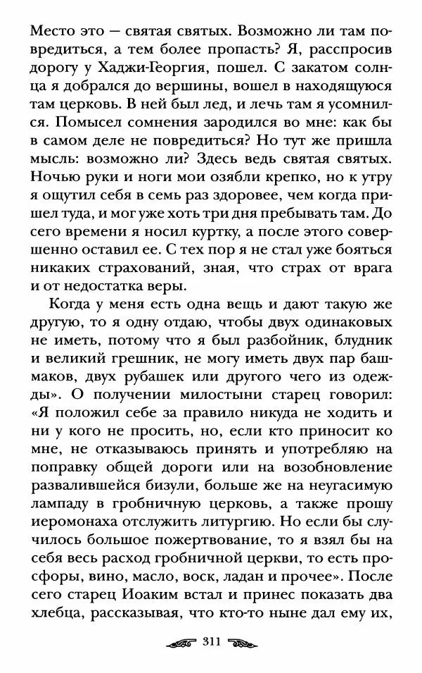 иеромонах Антоний Святогорец - Жизнеописания афонских подвижников благочестия XIX века - Страница № 313