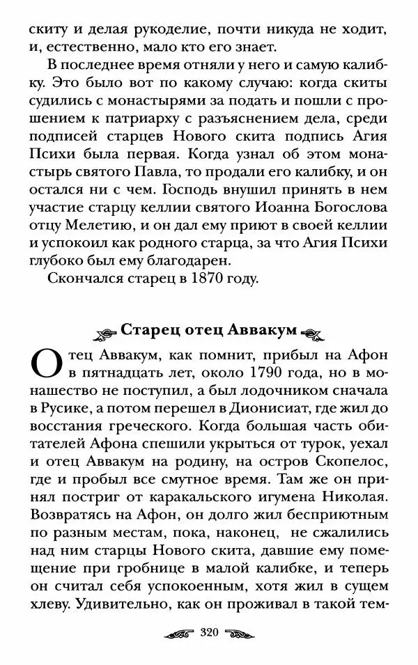 иеромонах Антоний Святогорец - Жизнеописания афонских подвижников благочестия XIX века - Страница № 322