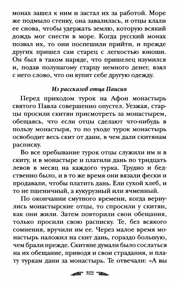 иеромонах Антоний Святогорец - Жизнеописания афонских подвижников благочестия XIX века - Страница № 324