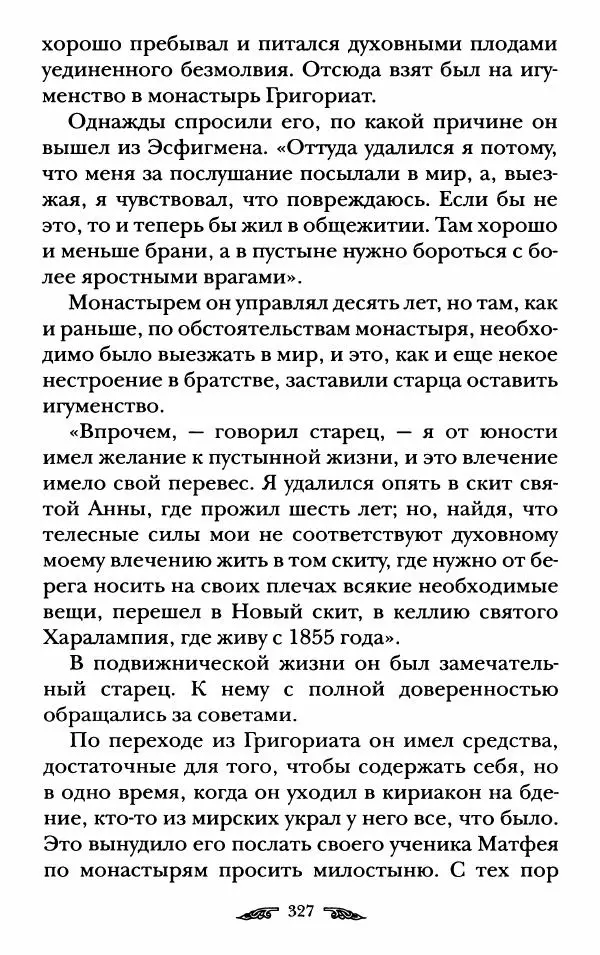 иеромонах Антоний Святогорец - Жизнеописания афонских подвижников благочестия XIX века - Страница № 329
