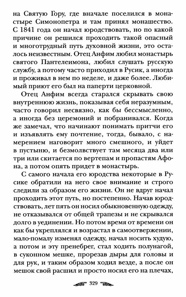 иеромонах Антоний Святогорец - Жизнеописания афонских подвижников благочестия XIX века - Страница № 331