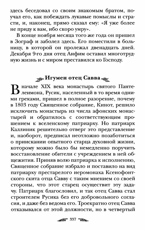 иеромонах Антоний Святогорец - Жизнеописания афонских подвижников благочестия XIX века - Страница № 339