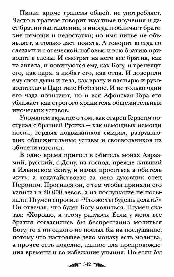 иеромонах Антоний Святогорец - Жизнеописания афонских подвижников благочестия XIX века - Страница № 344