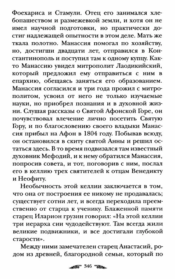 иеромонах Антоний Святогорец - Жизнеописания афонских подвижников благочестия XIX века - Страница № 348