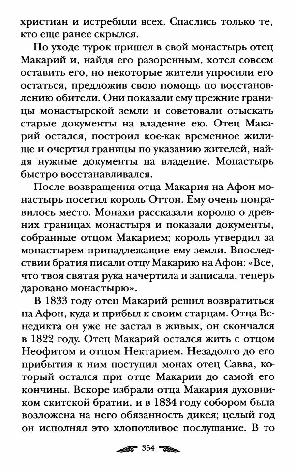 иеромонах Антоний Святогорец - Жизнеописания афонских подвижников благочестия XIX века - Страница № 356