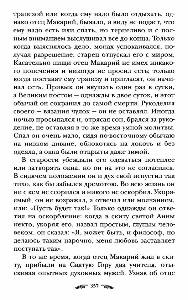 иеромонах Антоний Святогорец - Жизнеописания афонских подвижников благочестия XIX века - Страница № 359