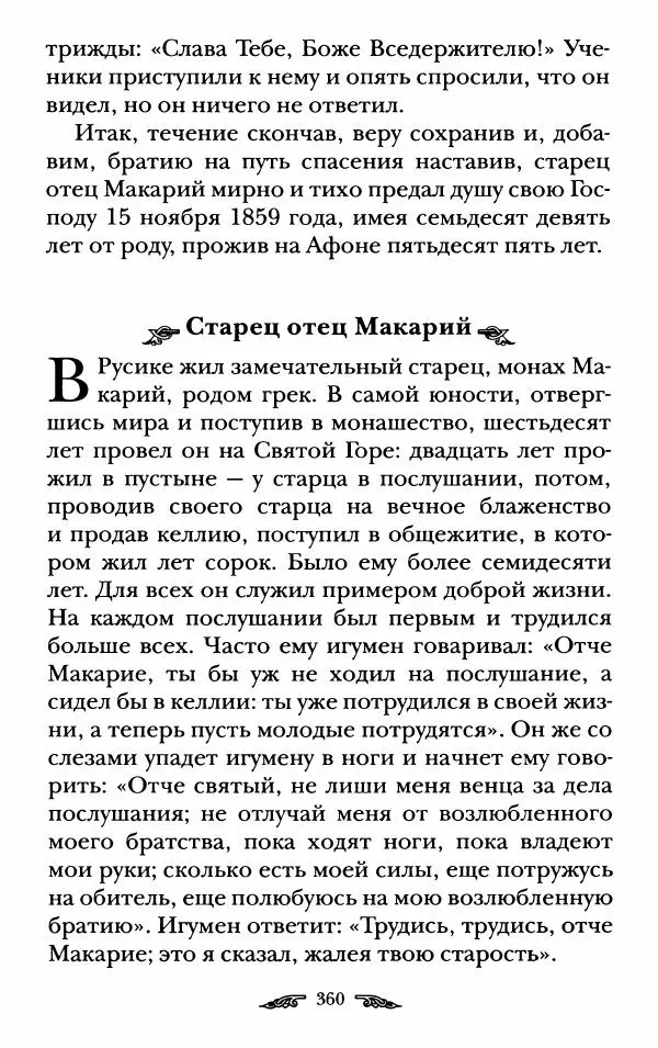 иеромонах Антоний Святогорец - Жизнеописания афонских подвижников благочестия XIX века - Страница № 362