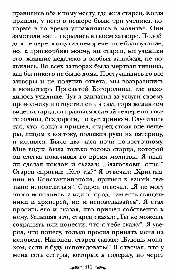 иеромонах Антоний Святогорец - Жизнеописания афонских подвижников благочестия XIX века - Страница № 413