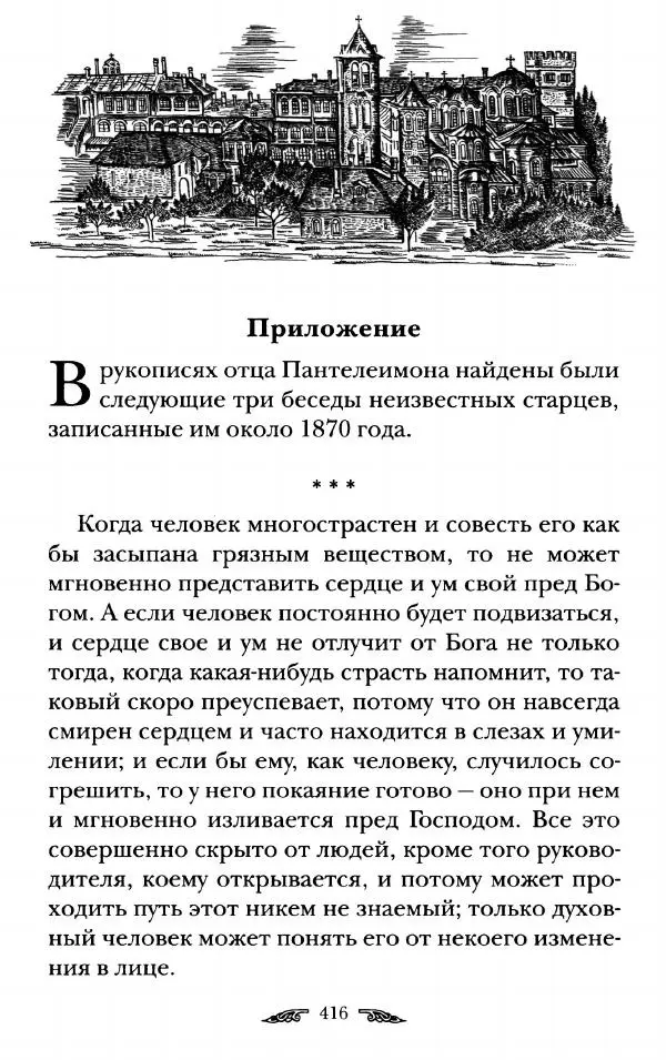 иеромонах Антоний Святогорец - Жизнеописания афонских подвижников благочестия XIX века - Страница № 418