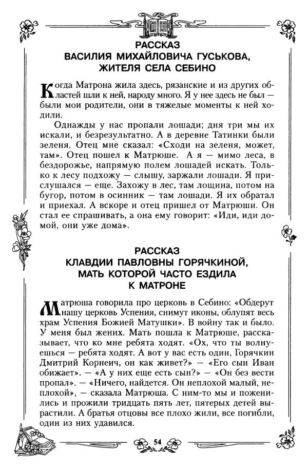 игумения Феофания (ред.) - Житие и чудеса святой праведной блаженной Матроны московской. Том 1 - Страница № 58